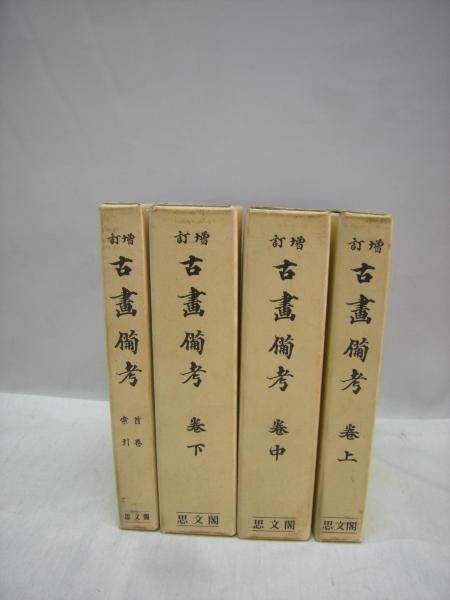 増訂　古画備考　全4冊揃