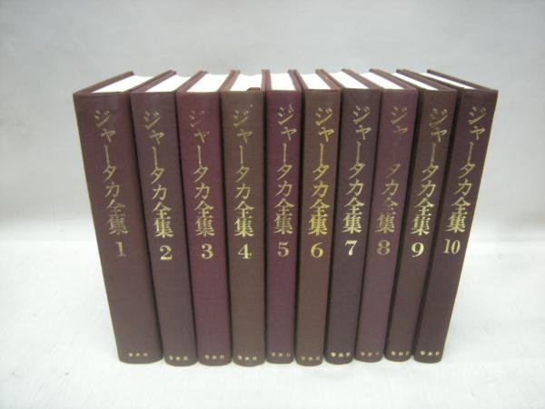 ジャータカ全集 ９ ジャータカ全集〈9〉｜文芸