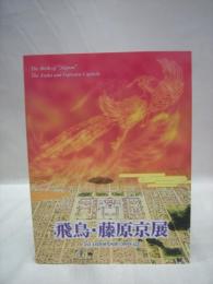 飛鳥・藤原京展　奈良文化財研究所創立50周年記念