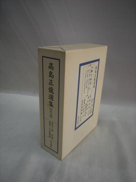 高島正龍選集 上・下 全2冊揃(高島 正龍【著】) / 古本、中古本、古 
