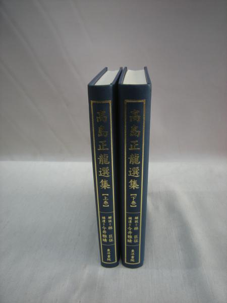 高島正龍選集 上巻下巻セット