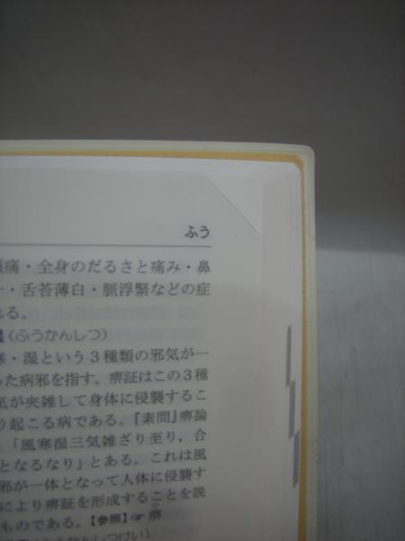 中医基本用語辞典(高金亮 監修 ; 劉桂平, 孟静岩 主編 ; 中医基本用語