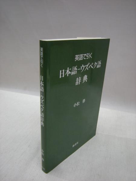英語で引く 日本語 ウズベク語辞典 小松格 著 福永懐徳堂南田辺店 古本 中古本 古書籍の通販は 日本の古本屋 日本の古本屋