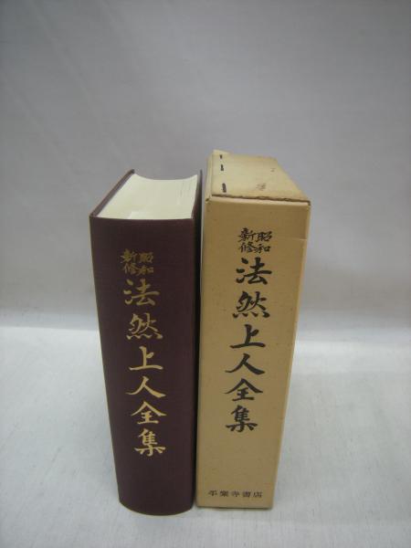 昭和新修 法然上人全集　石井教道、平楽寺書店 昭和新修法然上人全集』 石井教道編 平楽寺書店