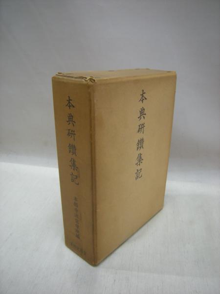 本典研鑽集記 上・下 2冊揃(真宗本願寺派宗学院編) / 古本、中古本、古 