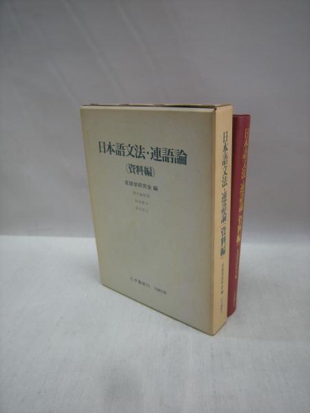 最安 日本語文法 連語論 言語学 むぎ書房 資料編 人文/社会