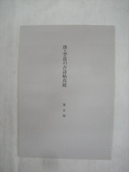 東京堂出版中国歴代法書名蹟全集10巻揃書道資料研究本初版本
