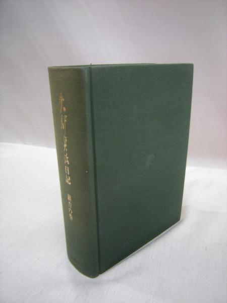 矢部貞治日記 紅葉の巻 矢部貞治日記 全4巻セット 銀杏の巻・欅の巻・紅葉の巻・