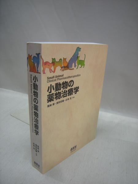 小動物の薬物治療学