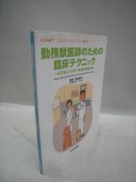 勤務獣医師のための臨床テクニック　CAPセミナーシリーズ　Vol.2