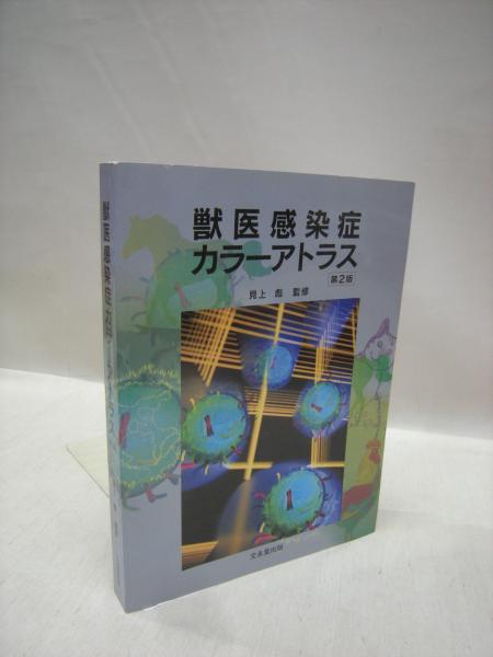 獣医感染症カラーアトラス 第2版