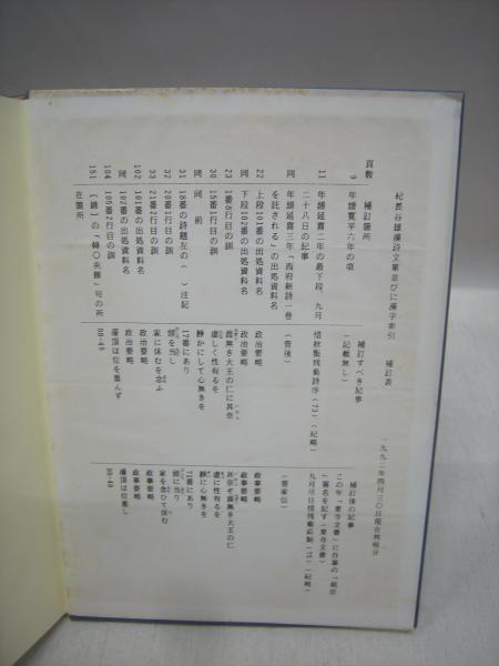 紀長谷雄漢詩文集並びに漢字索引 三木雅博 編 福永懐徳堂南田辺店 古本 中古本 古書籍の通販は 日本の古本屋 日本の古本屋