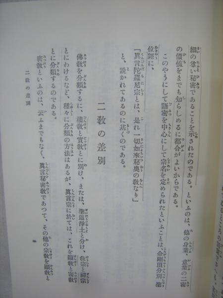 真言秘密加持祈祷の奥伝 (1980年) [古書] 日下 敞道