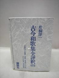 古今和歌集全評釈　上・中・下　全3冊揃