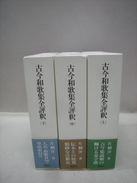 古今和歌集全評釈 上・中・下 全3冊揃(片桐洋一(著)) / 古本、中古本 