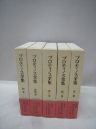 プロティノス全集　全5冊揃