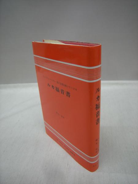 ルカ福音書 聖書注解シリーズ 4 バークレー 著 柳生望 訳 古本 中古本 古書籍の通販は 日本の古本屋 日本の古本屋