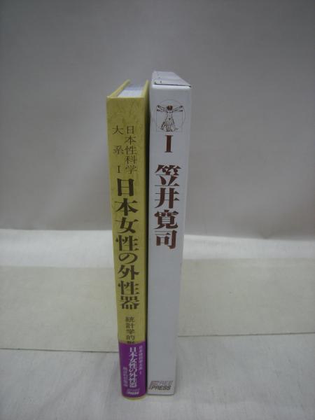 日本女性の外性器 統計学的形態論 日本性科学大系1(笠井寛司 著