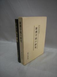 新撰字鏡の研究