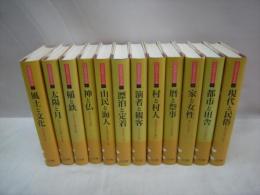 日本民俗文化大系　（普及版）　1～12　12冊