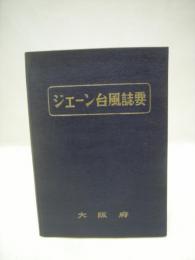 ジェーン台風誌要