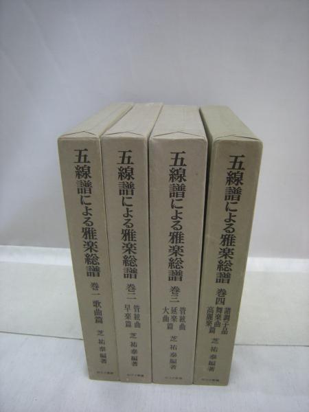 五線譜による雅楽総譜 全4冊揃(芝祐泰編著) / 古本、中古本、古書籍の 
