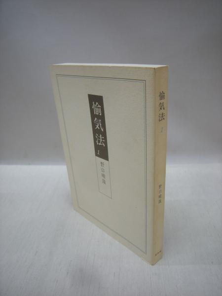 野口晴哉 「愉」 愉気法 全2巻揃 野口晴哉 | 古本