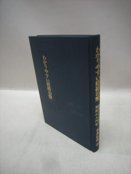 【希少本】 わかりやすい経絡治療-脉診によるはり実技の入門書-福島弘道 著 わかりやすい経絡治療 脉診によるはり実技の入門書 (福島弘道
