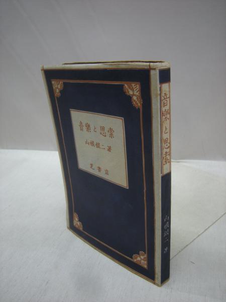 音楽と思索 山根銀二 著 福永懐徳堂南田辺店 古本 中古本 古書籍の通販は 日本の古本屋 日本の古本屋 音楽と思索 山根銀二 著 福永懐徳堂南田辺店 古本 中古本 古書籍の通販は 日本の古本屋 日本の古本屋