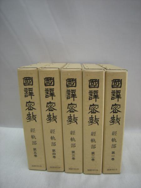 国訳密教 (第1-5)【中古】