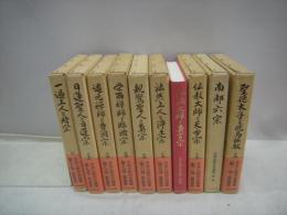 日本仏教宗史論集　全10冊揃