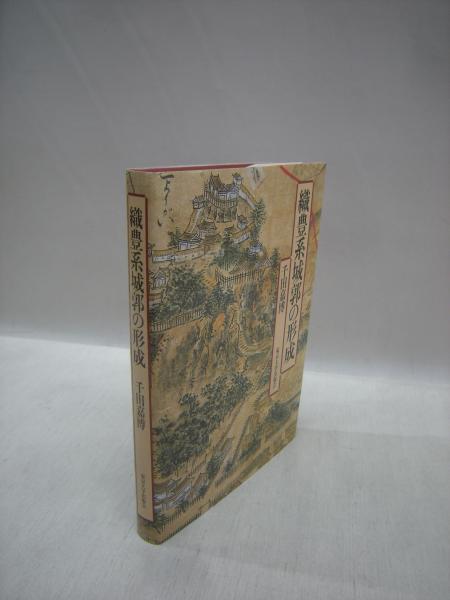 織豊系城郭の形成 千田嘉博 著 古本 中古本 古書籍の通販は 日本の古本屋 日本の古本屋 織豊系城郭の形成 千田嘉博 著 古本 中古本 古書籍の通販は 日本の古本屋 日本の古本屋