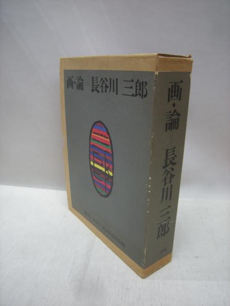 画・論＝長谷川三郎(長谷川三郎著 ; 乾由明編) / 古本、中古本、古書籍 