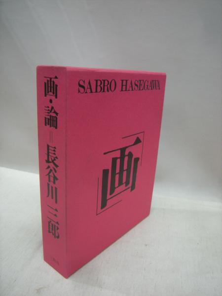 画・論＝長谷川三郎(長谷川三郎著 ; 乾由明編) / 古本、中古本、古書籍 