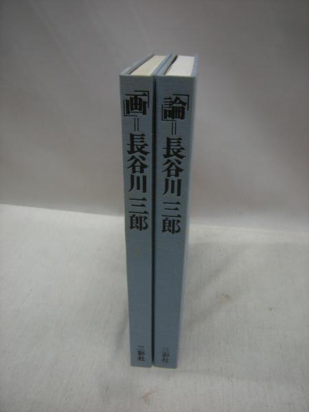 画・論＝長谷川三郎(長谷川三郎著 ; 乾由明編) / 古本、中古本、古書籍 