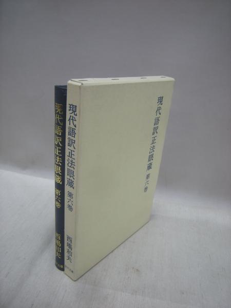 現代語訳 正法眼蔵 第6巻 西嶋和夫 著 福永懐徳堂南田辺店 古本 中古本 古書籍の通販は 日本の古本屋 日本の古本屋