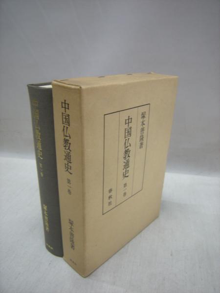 中国仏教通史 第1巻(塚本善隆 著) / 古本、中古本、古書籍の通販は