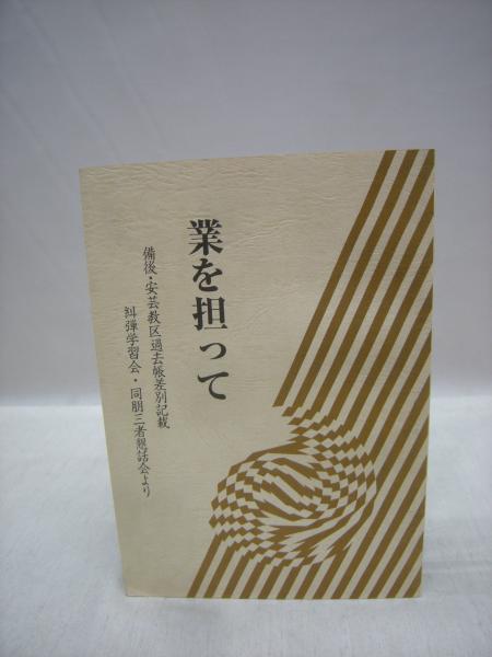 業を担って 備後 安芸教区過去帳差別記載 糾弾学習会 同朋三者懇話会より 福永懐徳堂南田辺店 古本 中古本 古書籍の通販は 日本の古本屋 日本の古本屋 業を担って 備後 安芸教区過去帳差別記載 糾弾学習会 同朋三者懇話会より 福永懐徳堂南田辺店 古本 中古本 古書籍の通販は 日本の古本屋 日本の古本屋