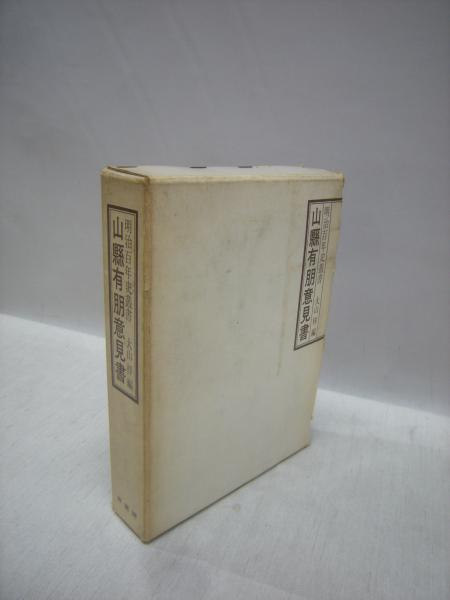 山県有朋意見書 明治百年史叢書(大山梓 編) / 古本、中古本、古書籍の通販は「日本の古本屋」