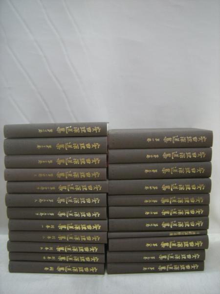安田理深選集 3冊セット 1 8 補巻 wasserzisterne.de