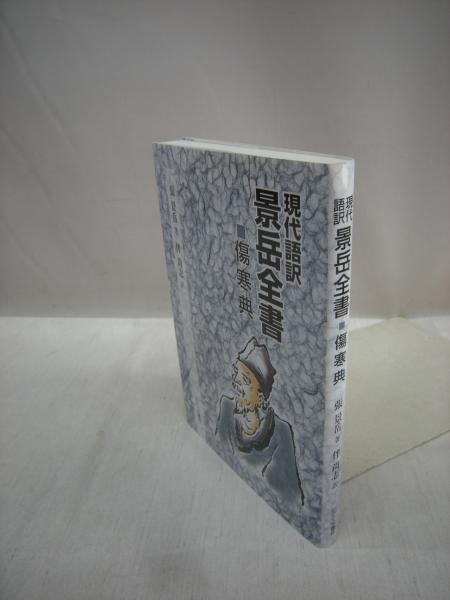 現代語訳 景岳全書 傷寒典 張景岳 著 伴尚志 訳 福永懐徳堂南田辺店 古本 中古本 古書籍の通販は 日本の古本屋 日本の古本屋
