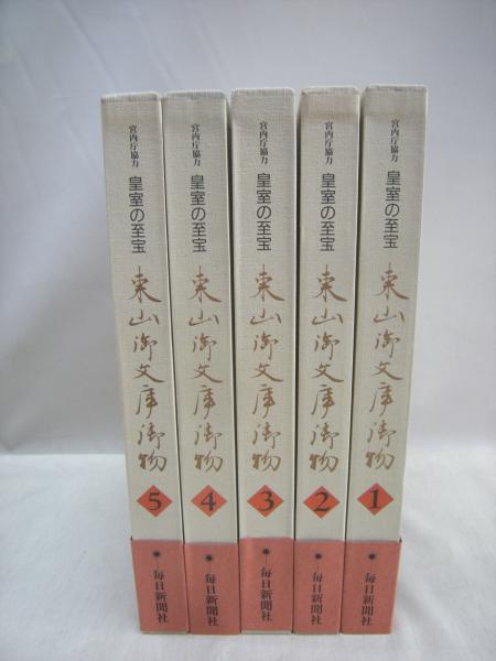 皇室の至宝全巻セット