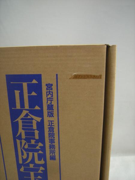 正倉院宝物 宮内庁蔵版 全10冊揃(正倉院事務所 編) / 古本、中古本、古