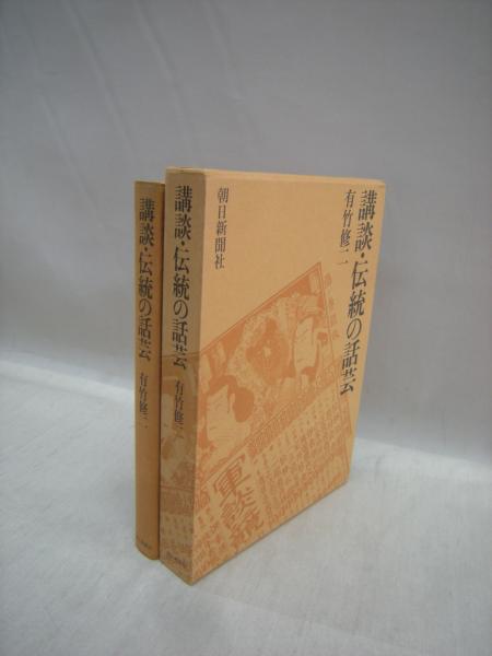 講談・伝統の話芸(有竹修二 著) / 古本、中古本、古書籍の通販は「日本の古本屋」