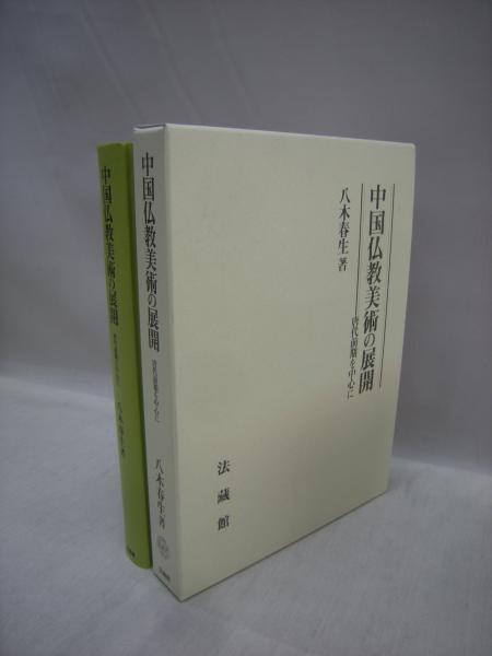 中国仏教美術の展開 唐代前期を中心に(八木春生著) / 古本、中古本、古