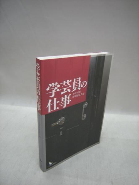 学芸員の仕事 神奈川県博物館協会 編 古本 中古本 古書籍の通販は 日本の古本屋 日本の古本屋