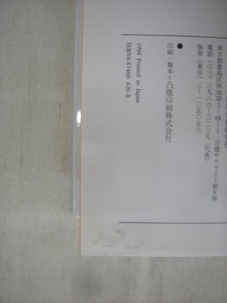 住まいの民族建築学 江南漢族と華南少数民族の住居論(浅川滋男 著