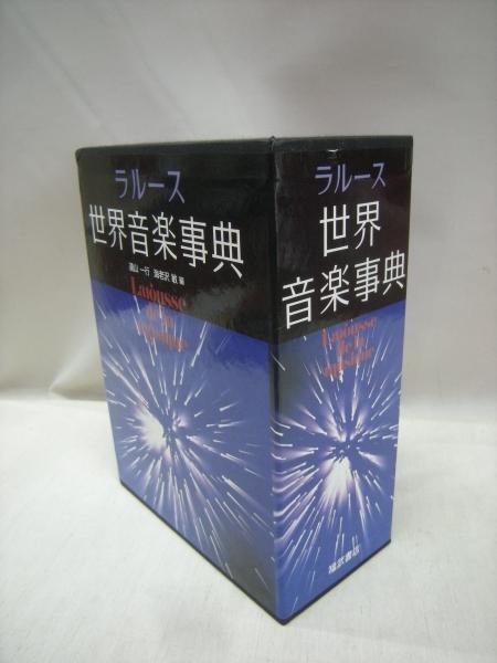 ラルース 世界音楽事典 上・下 2冊揃(遠山一行, 海老沢敏 編) / 古本 