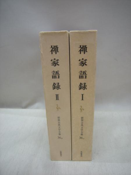 禅家語録 1 2 2冊揃 世界古典文学全集a B 西谷啓治ほか 編 古本 中古本 古書籍の通販は 日本の古本屋 日本の古本屋 禅家語録 1 2 2冊揃 世界古典文学全集a B 西谷啓治ほか 編 古本 中古本 古書籍の通販は 日本の古本屋 日本の古本屋