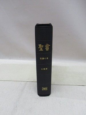 聖書 引照つき 口語訳 革装 （JCO59S） / 古本、中古本、古書籍の通販